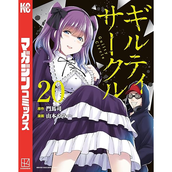 【帯・ブックカバー付き】ギルティ・サークル 全巻セット 1-19巻 講談社（kodansha） 中古 予約商品 ギルティサークル 1〜19巻 までの